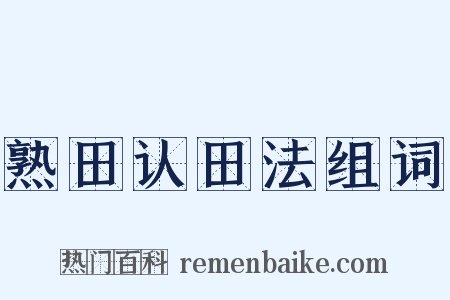 熟田认田法组词是什么意思的图片